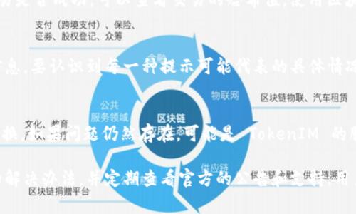 在区块链与加密货币领域中，TokenIM 是一种数字货币钱包，支持多种数字资产的管理。用户在使用 TokenIM 过程中可能会遭遇一些常见的显示错误。这些问题通常与钱包的界面、资产的显示、交易记录的更新以及网络连接有关。以下是一些可能的 TokenIM 显示错误，以及如何解决它们的详细说明。

1. TokenIM 钱包界面加载不出来
当你尝试打开 TokenIM 钱包但界面无响应时，这可能是由于网络连接问题。请确保你的设备已经连接到互联网，并尝试重新加载。如果问题依旧，请考虑清除应用缓存，或卸载并重新安装应用。

2. 资产余额显示不正确
有时用户可能会发现 TokenIM 钱包中显示的资产余额与实际金额不一致。这种情况可能是由于应用和区块链之间的数据同步延迟造成的。解决这个问题的一个方法是手动刷新资产列表，通常可以通过下拉刷新操作来完成。如果余额长时间不更新，建议联系 TokenIM 的客服以获取帮助。

3. 交易记录未更新
用户在进行交易后，可能会发现交易记录没有立即显示。这通常是因为区块链网络的延迟，尤其是在交易量大的时候。为了确认交易是否成功，可以查看交易的哈希值，使用区块浏览器进行查询。如果交易状态正常而 TokenIM 仍未更新，应考虑重启应用或清除缓存。

4. 钱包显示错误的提示信息
在使用 TokenIM 的过程中，用户可能会收到一些错误提示。这些提示可能包括“交易失败”或“余额不足”等。为了正确理解这些信息，要认识到每一种提示可能代表的具体情况。比如“余额不足”提示表示当前账户余额的确不够，而“交易失败”可能与网络问题或交易数据错误有关。

5. 无法连接到服务器
如果 TokenIM 因为无法连接服务器而显示错误，这通常与网络环境有关。用户可以尝试更换网络连接，或在 Wi-Fi 与流量间切换。如果问题仍然存在，可能是 TokenIM 的服务器出现问题，这种情况下可以耐心等待官方修复。

总结来说，TokenIM 的显示错误常常与网络环境、应用的状态以及区块链的合规性相关。用户在遇到这些问题时，建议采取相应的解决办法，并定期查看官方的公告和支持。用户也可以通过积极反馈问题，帮助 TokenIM 团队进一步改善用户体验。