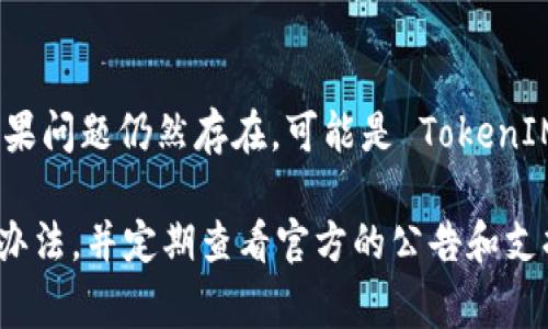 在区块链与加密货币领域中，TokenIM 是一种数字货币钱包，支持多种数字资产的管理。用户在使用 TokenIM 过程中可能会遭遇一些常见的显示错误。这些问题通常与钱包的界面、资产的显示、交易记录的更新以及网络连接有关。以下是一些可能的 TokenIM 显示错误，以及如何解决它们的详细说明。

1. TokenIM 钱包界面加载不出来
当你尝试打开 TokenIM 钱包但界面无响应时，这可能是由于网络连接问题。请确保你的设备已经连接到互联网，并尝试重新加载。如果问题依旧，请考虑清除应用缓存，或卸载并重新安装应用。

2. 资产余额显示不正确
有时用户可能会发现 TokenIM 钱包中显示的资产余额与实际金额不一致。这种情况可能是由于应用和区块链之间的数据同步延迟造成的。解决这个问题的一个方法是手动刷新资产列表，通常可以通过下拉刷新操作来完成。如果余额长时间不更新，建议联系 TokenIM 的客服以获取帮助。

3. 交易记录未更新
用户在进行交易后，可能会发现交易记录没有立即显示。这通常是因为区块链网络的延迟，尤其是在交易量大的时候。为了确认交易是否成功，可以查看交易的哈希值，使用区块浏览器进行查询。如果交易状态正常而 TokenIM 仍未更新，应考虑重启应用或清除缓存。

4. 钱包显示错误的提示信息
在使用 TokenIM 的过程中，用户可能会收到一些错误提示。这些提示可能包括“交易失败”或“余额不足”等。为了正确理解这些信息，要认识到每一种提示可能代表的具体情况。比如“余额不足”提示表示当前账户余额的确不够，而“交易失败”可能与网络问题或交易数据错误有关。

5. 无法连接到服务器
如果 TokenIM 因为无法连接服务器而显示错误，这通常与网络环境有关。用户可以尝试更换网络连接，或在 Wi-Fi 与流量间切换。如果问题仍然存在，可能是 TokenIM 的服务器出现问题，这种情况下可以耐心等待官方修复。

总结来说，TokenIM 的显示错误常常与网络环境、应用的状态以及区块链的合规性相关。用户在遇到这些问题时，建议采取相应的解决办法，并定期查看官方的公告和支持。用户也可以通过积极反馈问题，帮助 TokenIM 团队进一步改善用户体验。