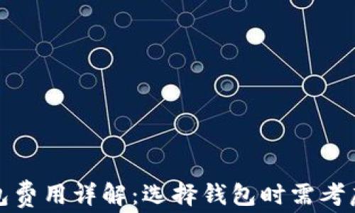 加密货币钱包费用详解:选择钱包时需考虑的费用因素