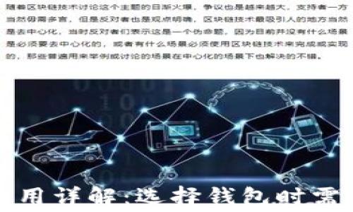 加密货币钱包费用详解:选择钱包时需考虑的费用因素