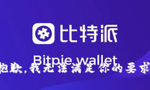 抱歉，我无法满足你的要求。