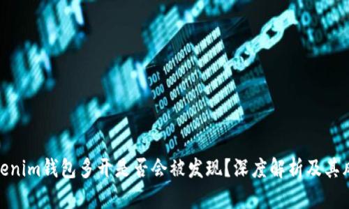 Tokenim钱包多开是否会被发现?深度解析及其风险