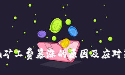 Tokenim矿工费暴涨的原因及应对策略分析