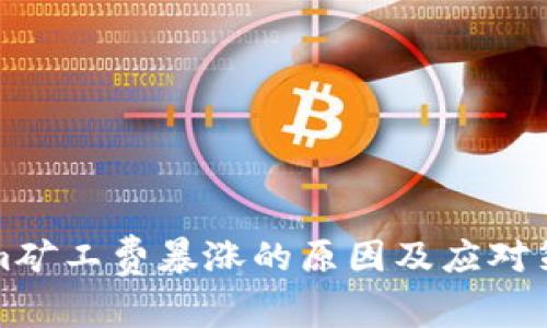 Tokenim矿工费暴涨的原因及应对策略分析