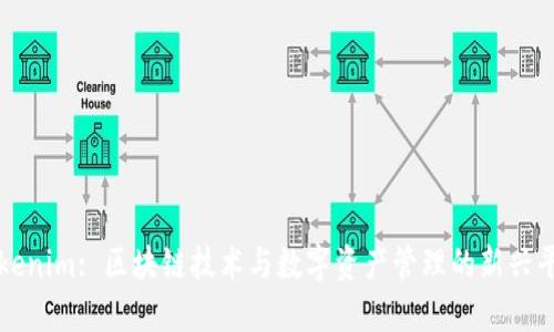 Tokenim: 区块链技术与数字资产管理的新兴平台