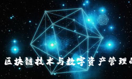Tokenim: 区块链技术与数字资产管理的新兴平台