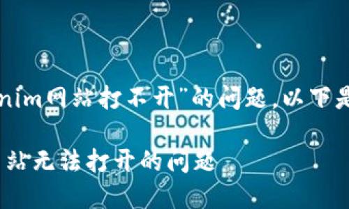 关于您提到的“tokenim网站打不开”的问题，以下是的和相关的关键词。

如何解决Tokenim网站无法打开的问题