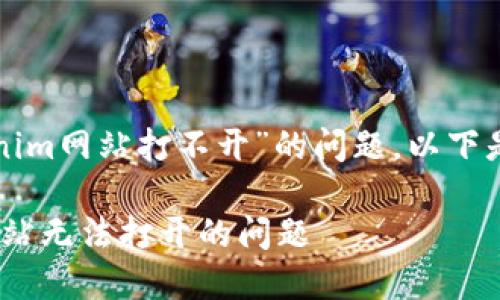 关于您提到的“tokenim网站打不开”的问题，以下是的和相关的关键词。

如何解决Tokenim网站无法打开的问题