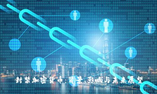 封禁加密货币：背景、影响与未来展望