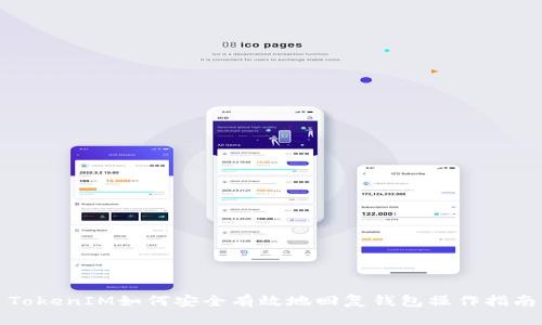 TokenIM如何安全有效地回复钱包操作指南