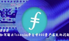 ### 如何解决Tokenim平台中