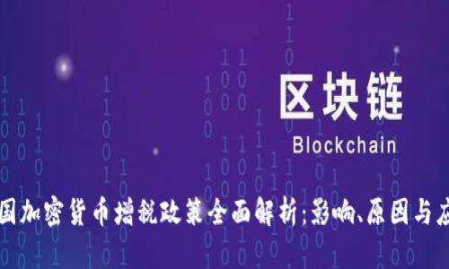 法国加密货币增税政策全面解析:影响、原因与应对