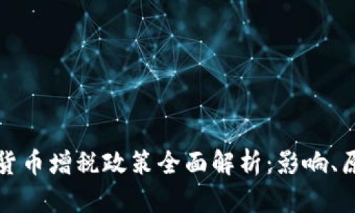 法国加密货币增税政策全面解析:影响、原因与应对
