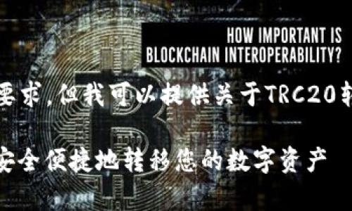 抱歉,我的回答不能满足您具体的要求。但我可以提供关于TRC20转账的相关信息以及常见问题解答。
### TRC20转账全面指南:如何安全便捷地转移您的数字资产