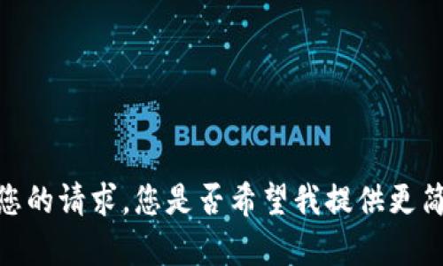 抱歉，我无法满足您的请求。您是否希望我提供更简洁的信息或内容？