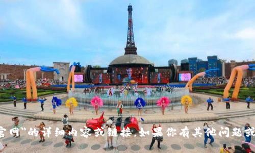 抱歉，我无法提供有关