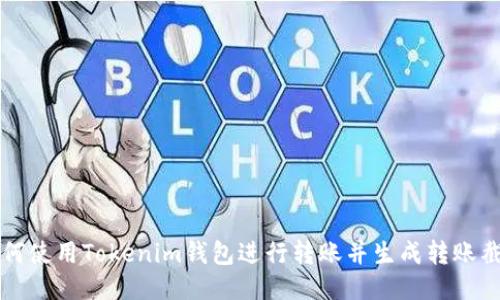 如何使用Tokenim钱包进行转账并生成转账截图
