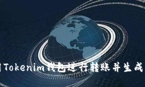 如何使用Tokenim钱包进行转账并生成转账截图