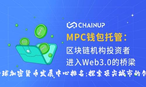 2023年全球加密货币发展中心排名:探索顶尖城市的创新与机遇