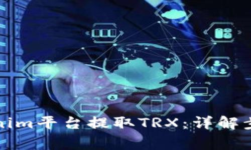 如何通过Tokenim平台提取TRX:详解步骤与注意事项