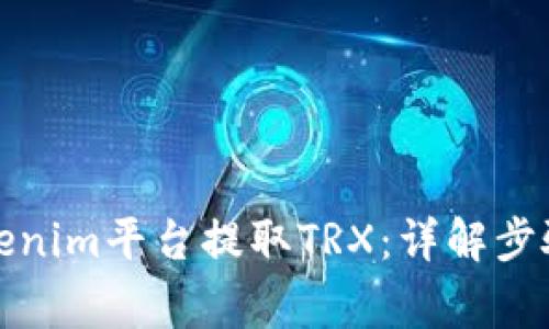 如何通过Tokenim平台提取TRX:详解步骤与注意事项