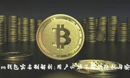 Tokenim钱包实名制解析:用户必须了解的隐私与安全问题