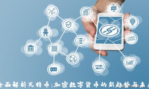 全面解析瓦特币:加密数字货币的新趋势与未来