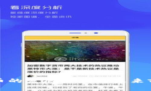 加密货币的发展历程与未来前景分析