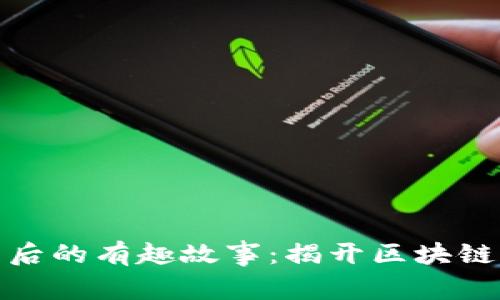 加密货币背后的有趣故事:揭开区块链的神秘面纱