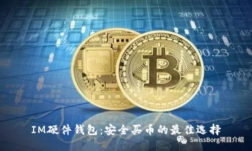 IM硬件钱包:安全买币的最佳选择
