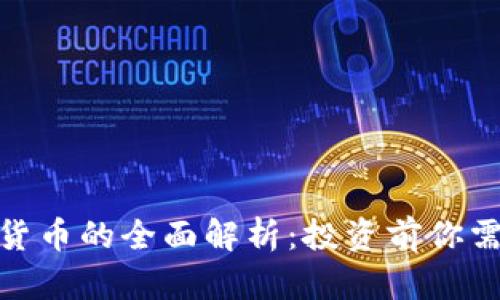 GMK数字加密货币的全面解析:投资前你需要知道的一切