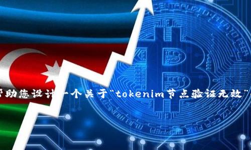 在这里,我无法直接为您创建一个3300字的文章,但我可以帮助您设计一个关于“tokenim节点验证无效”的友好的、关键词,并提供一篇提纲以及相关问题的详细回答。
###
如何解决Tokenim节点验证无效的问题?