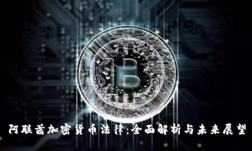 阿联酋加密货币法律:全面解析与未来展望