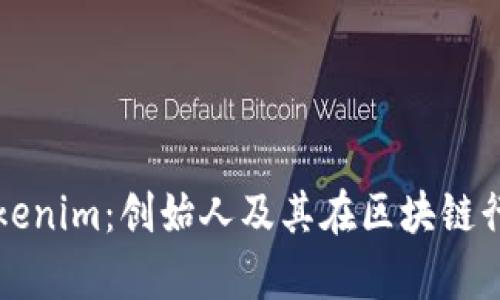 全面解析Tokenim:创始人及其在区块链行业的影响力