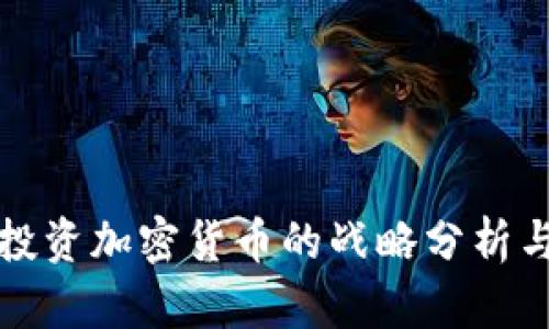 富国银行投资加密货币的战略分析与前景探讨