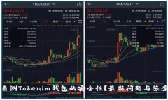 如何自测Tokenim钱包的安全