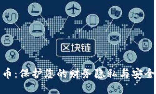 加密隐私货币:保护您的财务隐私与安全的未来选择