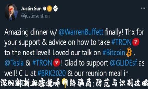 深入解析加密货币网络骗局:防范与识别攻略