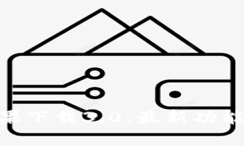 Tokenim苹果下载3.0:最新功能与使用指南