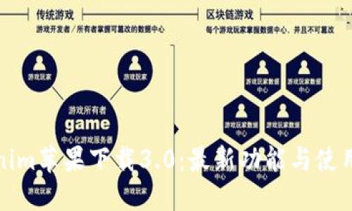 Tokenim苹果下载3.0:最新功能与使用指南