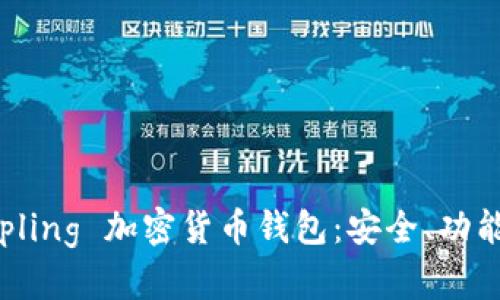 全面解析 Apling 加密货币钱包:安全、功能与使用体验