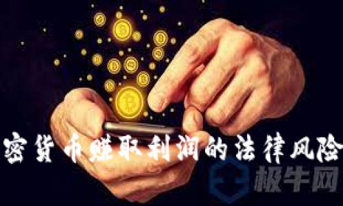 炒加密货币赚取利润的法律风险解析