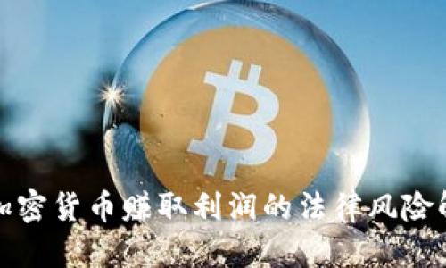 炒加密货币赚取利润的法律风险解析