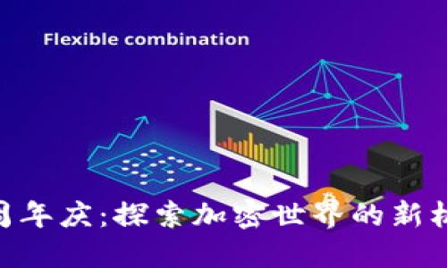 Tokenim周年庆:探索加密世界的新机遇与挑战