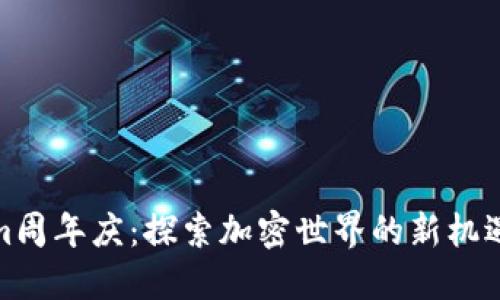 Tokenim周年庆:探索加密世界的新机遇与挑战
