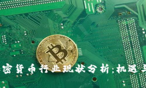 2023年加密货币行业现状分析:机遇与挑战并存
