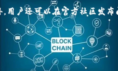  如何在Tokenim中添加SHIB代币的详细指南 / 

 guanjianci Tokenim, SHIB代币, 加入代币 /guanjianci 

### 一、什么是Tokenim？

Tokenim是一个基于区块链技术的去中心化代币管理平台，它为用户提供了一个安全、便捷的方式来管理和交易各种加密货币代币。作为一种新兴的数字资产，SHIB代币因其独特的社区经济模型和较低的交易费用而受到了广泛关注。在Tokenim平台上添加SHIB代币，不仅可以帮助用户更好地管理自己的资产，还能为代币的流动性提供支持。

### 二、为什么要在Tokenim中添加SHIB代币？

添加SHIB代币到Tokenim具有多方面的好处。首先，SHIB代币作为一种具有高成长潜力的加密资产，吸引了大量的投资者和交易者。其次，在Tokenim中添加SHIB代币可以提高用户的交易选项和流动性，给用户提供更多的投资机会。此外，支持SHIB代币的社区动力和市场推广，可以使用户在频繁交易时享受更低的费用和更高的收益。

### 三、如何在Tokenim中添加SHIB代币？

在Tokenim平台中添加SHIB代币的过程相对简单，以下是具体步骤：

#### 1. 注册Tokenim账户

首先，用户需要在Tokenim平台上注册一个账户。用户需提供一些基本的信息并进行身份验证，确保账户的安全性。注册完成后，用户可以登录到自己的Tokenim账户。

#### 2. 进入代币管理页面

在登录后，用户可以在界面上找到“代币管理”或“添加代币”的选项。点击进入后，将会显示当前支持的所有代币列表。

#### 3. 搜索并选择SHIB代币

在代币管理页面，用户可以使用搜索栏输入“SHIB”以查找SHIB代币。如果SHIB代币已经在Tokenim中列出，用户将能够找到它并点击选中。

#### 4. 添加代币

选择SHIB代币后，用户需要点击“添加”或“确认”按钮，以便将SHIB代币添加到个人资产列表中。添加后，用户可以在资产管理中看到SHIB代币的信息，包括当前价格、持有数量等。

#### 5. 确认成功添加

完成上述步骤后，用户需要等待系统确认代币的添加。这通常会在几分钟内完成。一旦添加成功，用户便可以开始管理、交易SHIB代币。

### 四、Tokenim中SHIB的交易及管理技巧

#### 1. 了解市场动态

在管理和交易SHIB代币时，用户需要时刻关注市场动态，包括SHIB代币的价格波动、市场成交量等信息。可以通过设置价格提醒和使用分析工具来帮助实现。

#### 2. 风险管理

尽管SHIB代币有一定的投资潜力，但用户在交易时仍需注意市场风险。建议用户设置止损和止盈点，并避免高杠杆交易，以降低风险。

#### 3. 参与社区活动

SHIB代币背后的社区非常活跃，参与到SHIB相关的社区活动中，可以获取更多的信息和资源。这包括参与社区讨论、投票等，可以帮助用户更好地把握市场趋势。

### 五、在Tokenim使用SHIB代币的优势

在Tokenim上使用SHIB代币可以帮助用户充分发挥其资产的潜力。Tokenim平台本身有着良好的用户体验和流畅的交易机制，使用户的交易操作更加简单便捷。此外，Tokenim的安全性和去中心化特性，也让用户在交易SHIB代币时更加安心。

---

### 常见问题解答

#### 问题1：SHIB代币的来源和背景是什么？

SHIB代币起源于以太坊区块链，创始人以匿名身份发布其白皮书，宣称其为“狗狗币杀手”。它旨在建立一个基于狗狗币文化的社区经济，而不仅仅是用作交易工具。SHIB代币背后的团队积极推广其代币的利用方式，如Defi (去中心化金融)、NFT (非同质化代币)等，吸引了大量投资者与支持者。

#### 问题2：Tokenim平台的安全性如何？

Tokenim平台采用了多种措施保障用户安全，包括双重身份验证、加密技术和冷存储方案。用户的资产和个人信息都受到严格的保护。此外，Tokenim团队定期进行安全审核和漏洞检测，以确保平台的稳定性与安全性。

#### 问题3：如何最大化SHIB代币的投资回报？

投资SHIB代币的回报最大化涉及到良好的市场判断与稳定的风险管理。用户需要时刻跟踪市场趋势，选择合适时机买入或卖出，同时，制定详尽的投资策略与风险承受能力分析，可以有效提高投资回报。当市场波动较大时，分散投资也是一种可行的策略。

#### 问题4：SHIB代币在Tokenim的流动性如何？

SHIB代币在Tokenim上的流动性受到多种因素影响，包括市场需求、交易量以及Tokenim平台的流动性管理。用户可以通过关注交易量和价格波动，来了解SHIB在平台上的流动性状况。Tokenim还提供了流动性池功能，允许用户通过提供流动性获取一定收益。

#### 问题5：如果我在Tokenim上遇到问题，该如何解决？

如果用户在使用Tokenim平台时遇到问题，建议直接联系Tokenim的客户支持团队。Tokenim提供了多种联系方式，包括在线聊天、邮件支持和帮助中心。此外，用户还可以在官方社区发布问题，与其他用户共同讨论解决方案。

---

以上是关于如何在Tokenim中添加SHIB代币的全方位指南，包括背景、步骤、交易技巧等，希望能够帮助用户顺利完成代币的添加和管理。