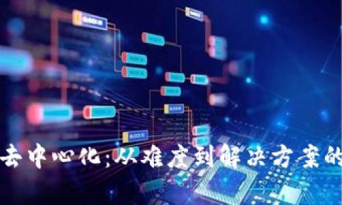 加密货币去中心化:从难度到解决方案的全面解析