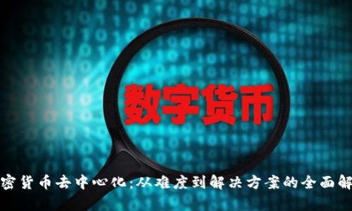 加密货币去中心化:从难度到解决方案的全面解析