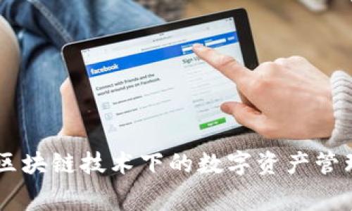 Tokenim:探讨区块链技术下的数字资产管理平台是否免费